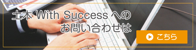 With Success へのお問い合わせはこちら！