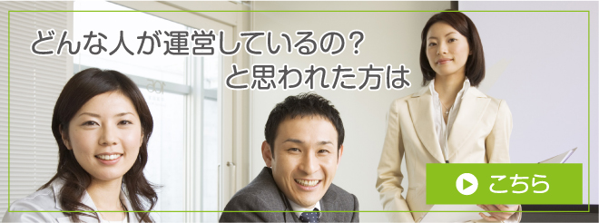 どんな人が運営しているの？と思われた方はこちらからどうぞ 運営会社情報 >>>